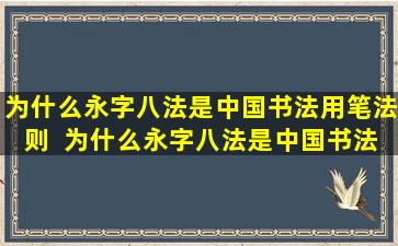 为什么永字八法是中国书法用笔法则  为什么永字八法是中国书法用笔法则之一